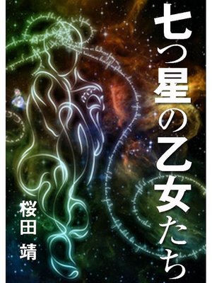 cover image of 七つ星の乙女たち